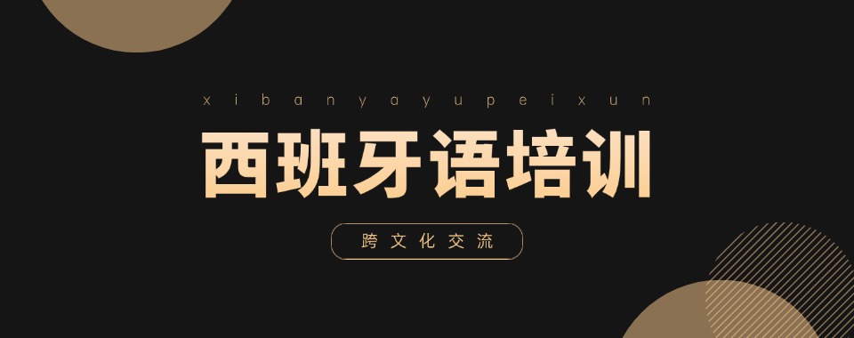 更新!福建省厦门地区TOP三大专门培训西班牙语学校排名必看